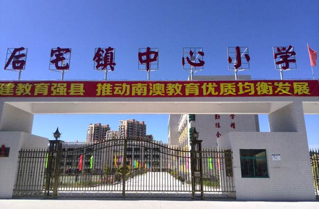 南澳后宅鎮中心小學(xué)