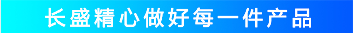長(cháng)盛_精心做做每一件產(chǎn)品